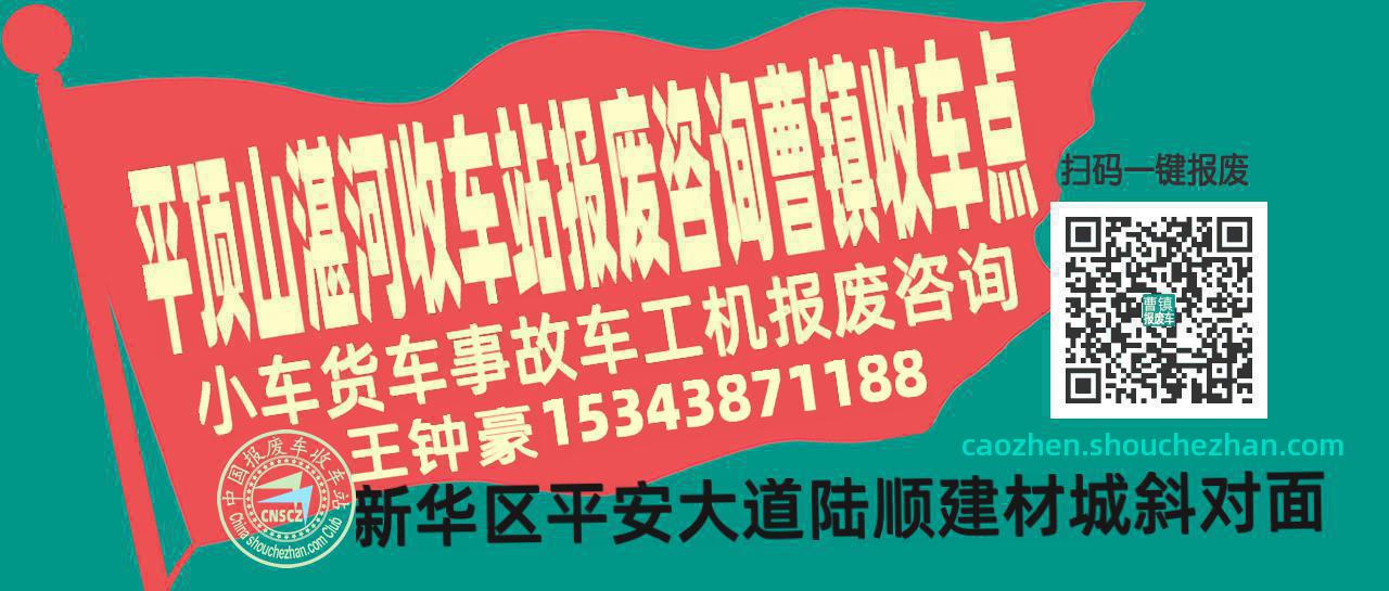 平顶山湛河报废车收车站曹镇收车点